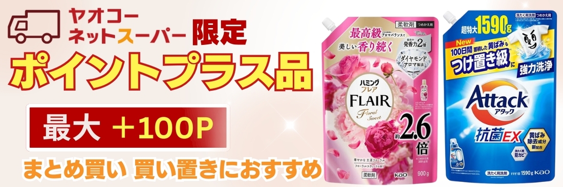 【ネットスーパー限定企画】企画期間中、ヤオコーネットスーパーで対象品の洗剤、柔軟剤を1個ご購入につき対象品に応じたポイントプレゼント※ 当キャンペーンのポイントは翌月中旬のポイント加算となります。